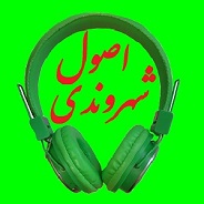 اپلیکیشن کتاب صوتی اصول شهروندی در فرهنگ ایرانی